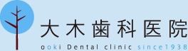 大木歯科医院 ooki Dental clinic since1938